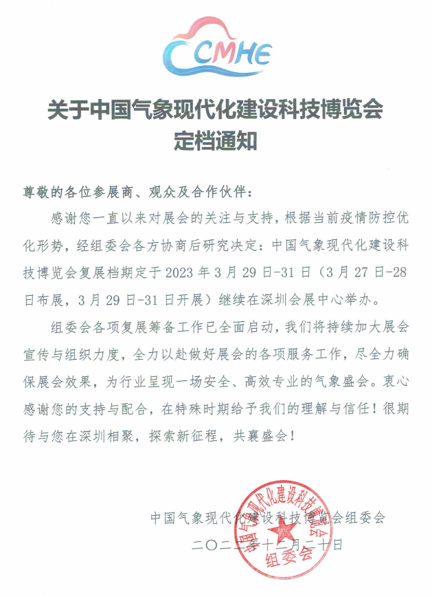 關(guān)于中國氣象現(xiàn)代化建設科技博覽會定檔通知